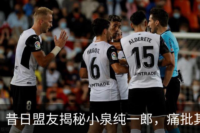 昔日盟友揭秘小泉纯一郎，痛批其背信弃义派刺客，直言他毁了日本