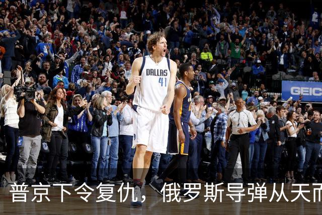 普京下令复仇，俄罗斯导弹从天而降，乌克兰迎来不眠之夜