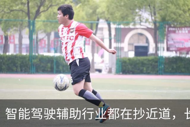 智能驾驶辅助行业都在抄近道，长安启源Q06为什么选了最远的那条？
