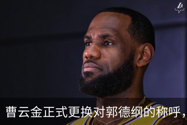曹云金正式更换对郭德纲的称呼，三字改动信号强烈，郭麒麟所言完全不假