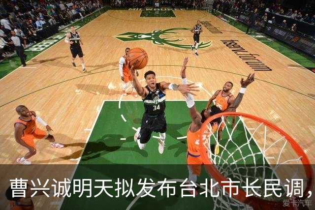 曹兴诚明天拟发布台北市长民调，议员痛批：大罢免模式换个舞台