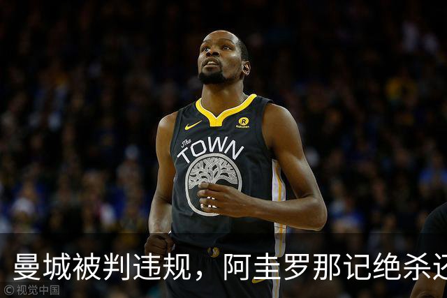 曼城被判违规，阿圭罗那记绝杀还算数吗？