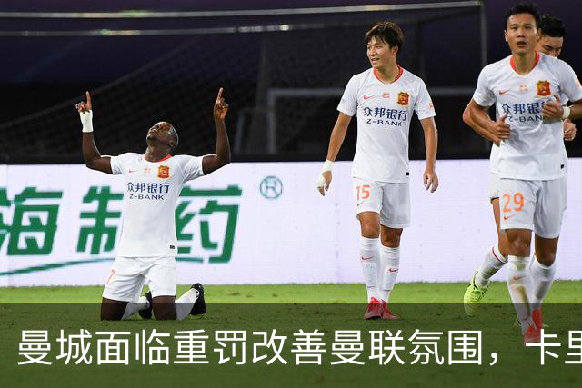 曼城面临重罚改善曼联氛围，卡里克压力降低！曼市的天空只剩红色