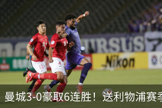 曼城3-0豪取6连胜！送利物浦赛季主场首败！多库秒变英超替补奇兵