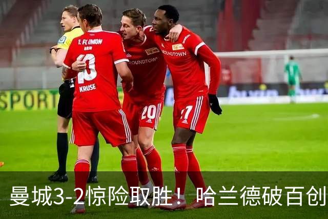 曼城3-2惊险取胜！哈兰德破百创纪录，格伊失误成隐患