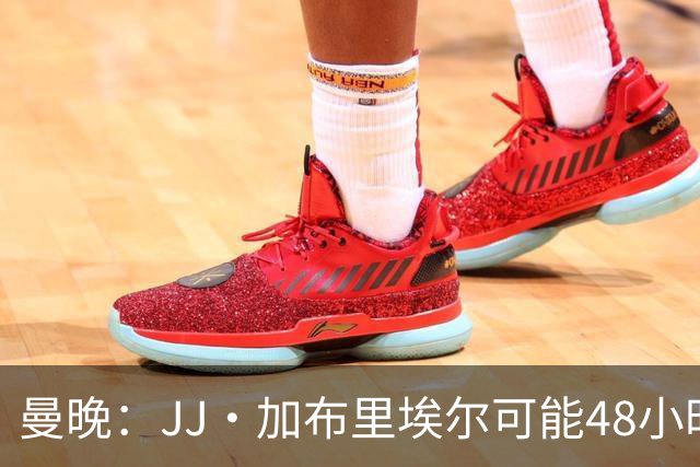 曼晚：JJ·加布里埃尔可能48小时内离队，皇马和巴萨都在密切关注