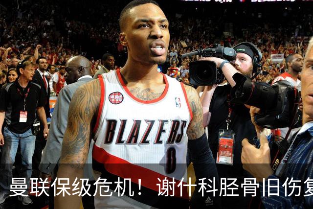 曼联保级危机！谢什科胫骨旧伤复发缺席三周