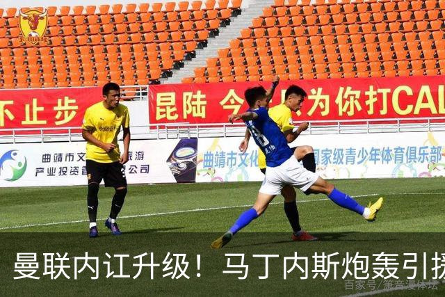 曼联内讧升级！马丁内斯炮轰引援，阿马德怒骂“耻辱”