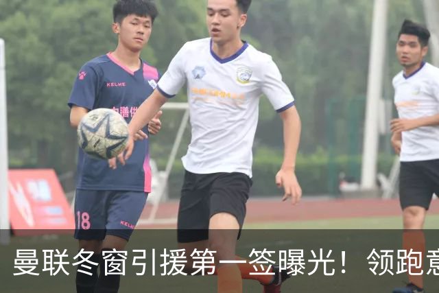 曼联冬窗引援第一签曝光！领跑意甲妖锋争夺战，利物浦紧随其后