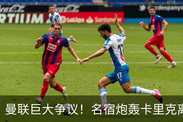 曼联巨大争议！名宿炮轰卡里克离谱操作！红魔丢了底线