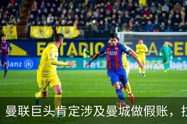 曼联巨头肯定涉及曼城做假账，拉爵私下担忧！管理层人选备受质疑
