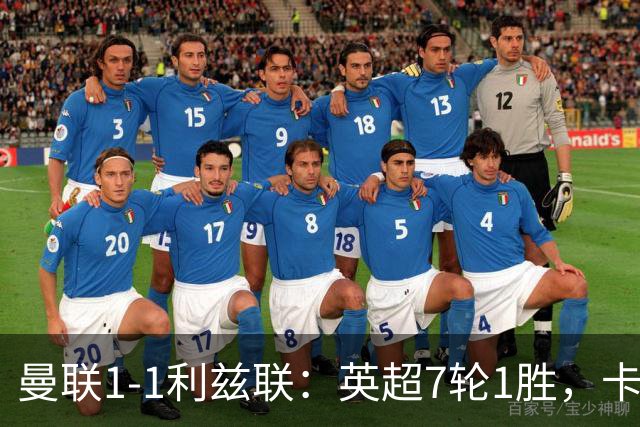 曼联1-1利兹联：英超7轮1胜，卡里克压力持续
