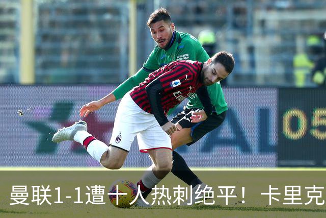 曼联1-1遭十人热刺绝平！卡里克暂无下课之忧，但没斗志被嘘很受伤