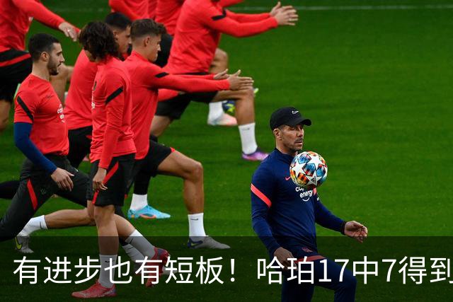 有进步也有短板！哈珀17中7得到18分7板5助 罚球4中4