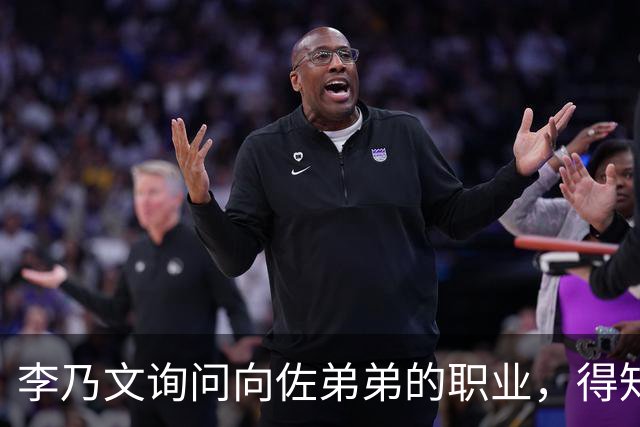李乃文询问向佐弟弟的职业，得知其在内地经营餐饮，接着又问到两个儿子日常情况