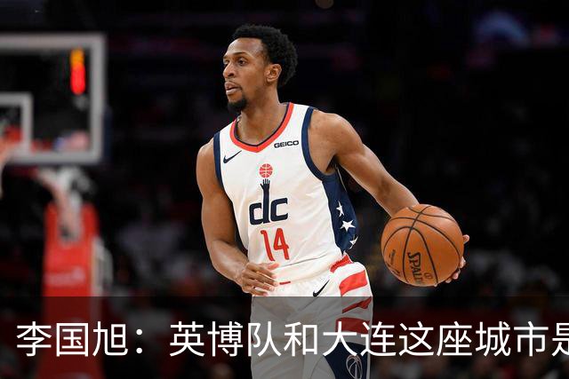 李国旭：英博队和大连这座城市是一体的，球迷让队员更有斗志