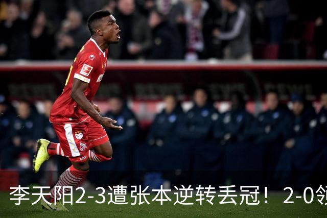 李天阳2-3遭张本逆转丢冠！2-0领先仅差一口气 亚锦赛7项国乒4项冠军
