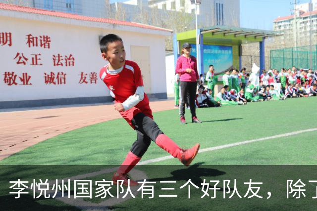 李悦州国家队有三个好队友，除了胡明轩和廖三宁，第三人浮出水面