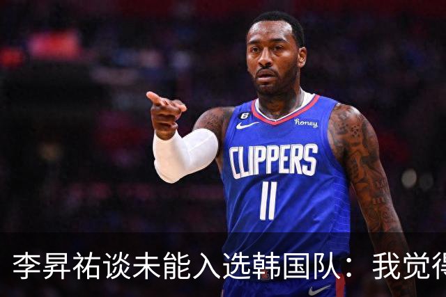 李昇祐谈未能入选韩国队：我觉得遗憾，这是无可奈何的结果