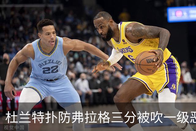 杜兰特扑防弗拉格三分被吹一级恶犯，独行侠获3罚1掷