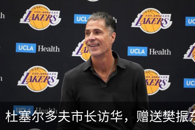 杜塞尔多夫市长访华，赠送樊振东球衣作为交流纪念礼物