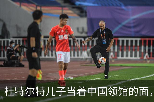 杜特尔特儿子当着中国领馆的面，把父亲留下的友谊账一笔笔算清