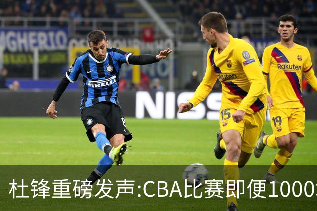 杜锋重磅发声:CBA比赛即便1000场也没用，联赛的本质是锻炼外援！
