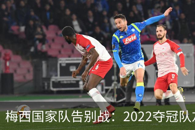 梅西国家队告别战：2022夺冠队友全回来了，两人却被俱乐部拦下