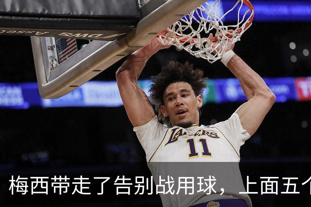 梅西带走了告别战用球，上面五个细节全是故事