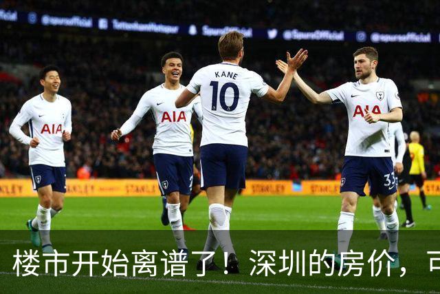 楼市开始离谱了！深圳的房价，可能会迎来新一轮洗牌，很现实！