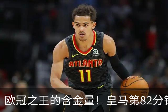 欧冠之王的含金量！皇马第82分钟仍1-3落后，8分钟内连进3球逆转
