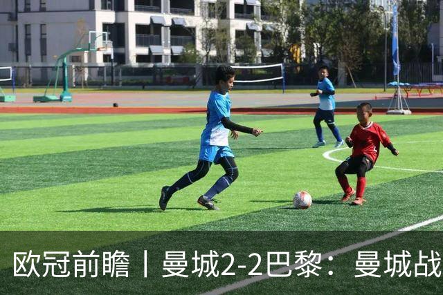 欧冠前瞻丨曼城2-2巴黎：曼城战力堪比巴萨，能否主场掀翻卫冕冠军？