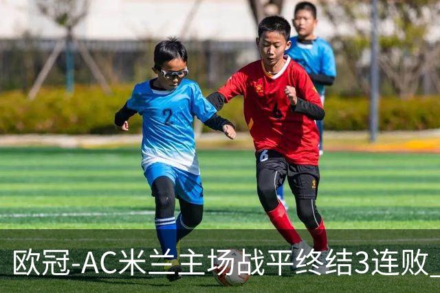 欧冠-AC米兰主场战平终结3连败 伊布替补进球无效