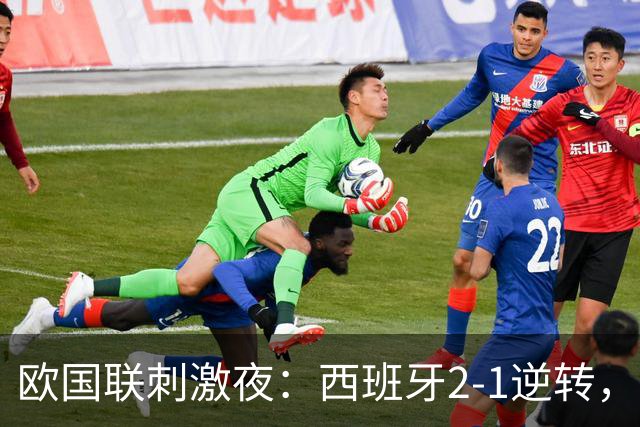 欧国联刺激夜：西班牙2-1逆转，英格兰3-0，瑞士3-0，斯洛伐克4-0