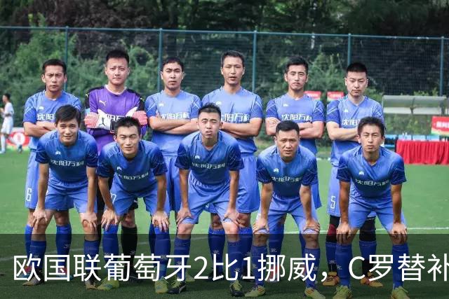 欧国联葡萄牙2比1挪威，C罗替补未登场，赛后未参与全队庆祝，主帅热苏斯：比赛走势发生变化，不是派他上场的时机，且后面还有两场比赛