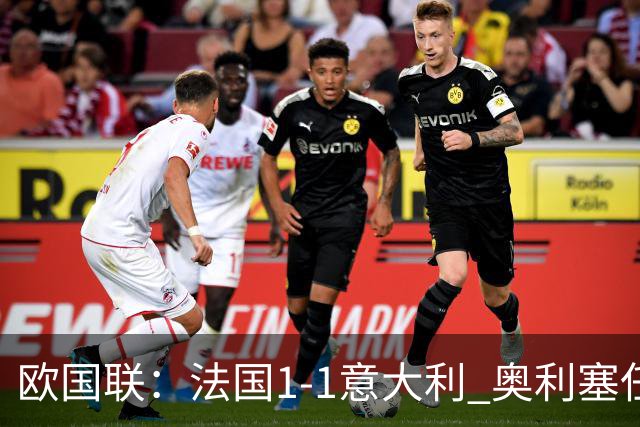 欧国联：法国1-1意大利 奥利塞任意球世界波 后腰送乌龙助攻 于帕染红