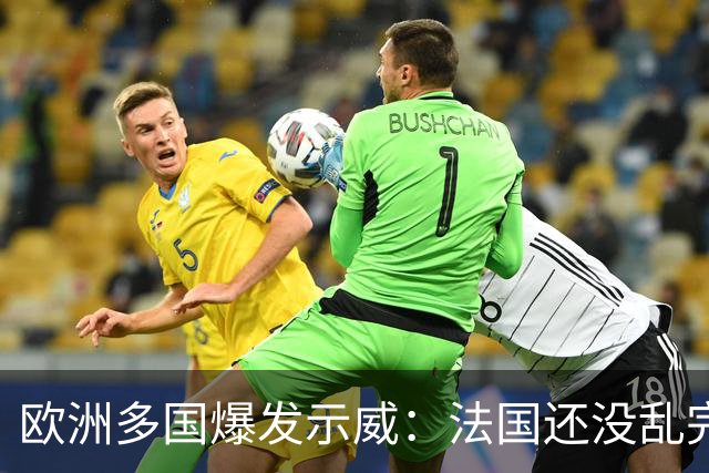 欧洲多国爆发示威：法国还没乱完，意大利又乱了！