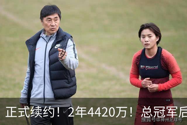 正式续约！2年4420万！总冠军后卫，娇妻顶级水平