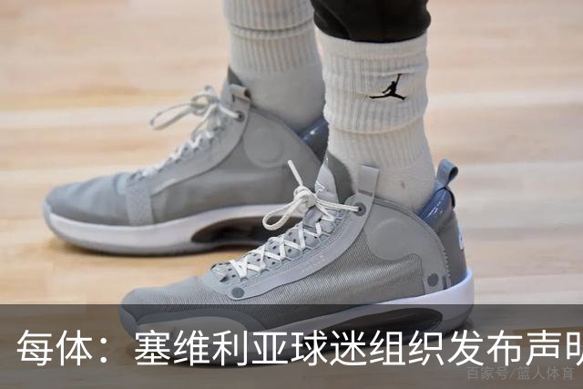 每体：塞维利亚球迷组织发布声明，要求解释对阵皇马比赛判罚