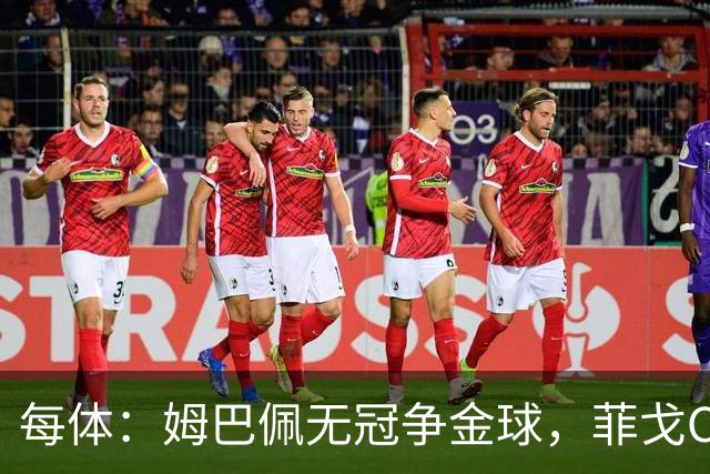 每体：姆巴佩无冠争金球，菲戈C罗曾获奖