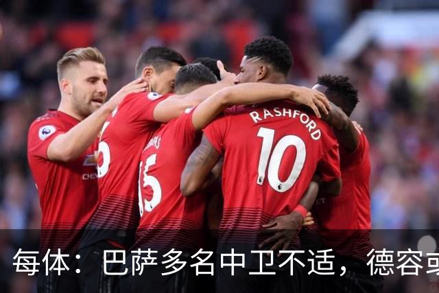 每体：巴萨多名中卫不适，德容或临时客串