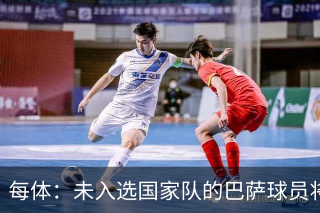 每体：未入选国家队的巴萨球员将迎来一周假期，10月5日重新集结