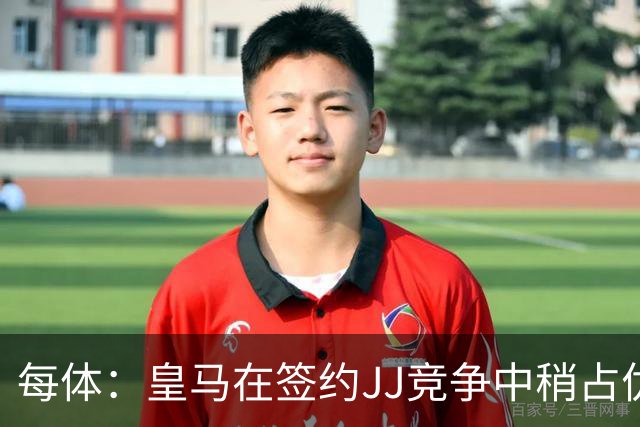 每体：皇马在签约JJ竞争中稍占优势，交易总价可能达到1000万欧