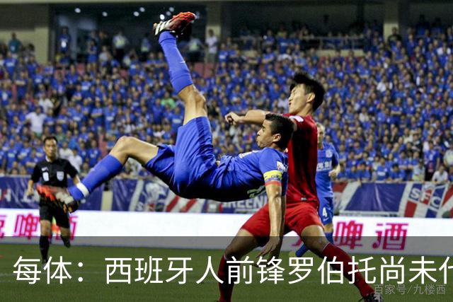 每体：西班牙人前锋罗伯托尚未代表国家队出场，解约金不会提升