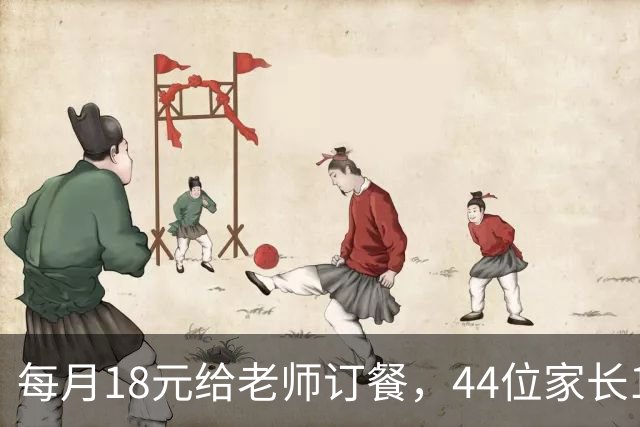 每月18元给老师订餐，44位家长1人反对：家委会越界了？
