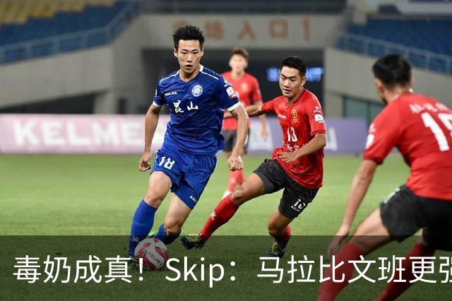 毒奶成真！Skip：马拉比文班更强壮 能在15分钟上场时间里限制他
