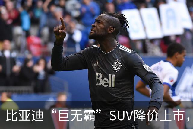 比亚迪“巨无霸”SUV降价上市，纯电续航近1000km！