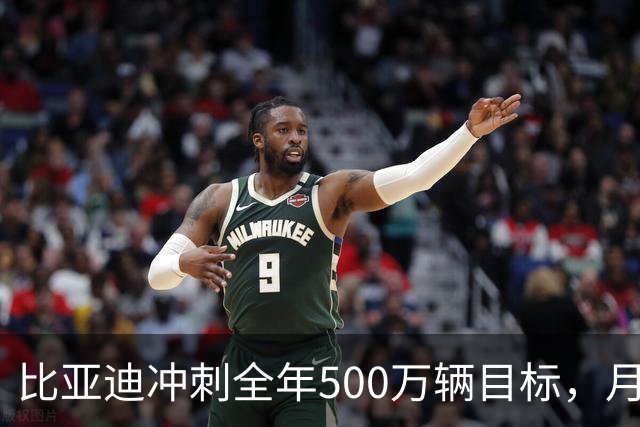 比亚迪冲刺全年500万辆目标，月销需62万辆，四季度压力拉满了？