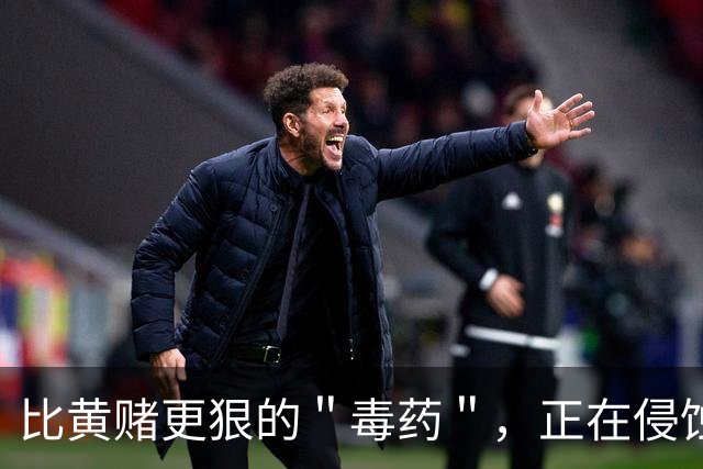 比黄赌更狠的＂毒药＂，正在侵蚀普通家庭：很多人都被其毁了！