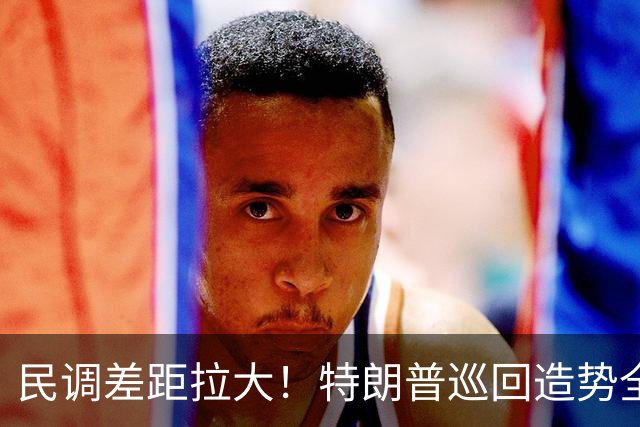民调差距拉大！特朗普巡回造势全力救火，中期选举颓势难逆转